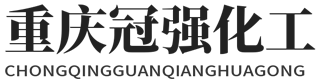 重庆市冠强化工有限公司